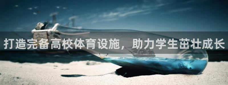意昂3官网：打造完备高校体育设施，助力学生茁壮成长