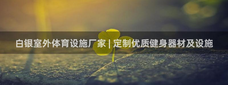 海南意昂体育3发展怎么样：白银室外体育设施厂家 | 