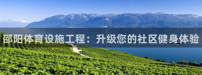 意昂3娱乐下载：邵阳体育设施工程：升级您的社区健身体