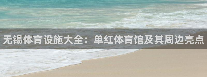 海南意昂体育3发展怎么样：无锡体育设施大全：单红体育
