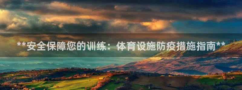 意昂3娱乐40996：**安全保障您的训练：体育设施