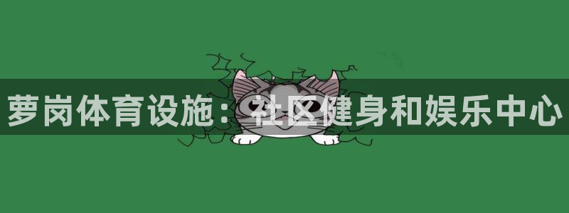 意昂3科技：萝岗体育设施：社区健身和娱乐中心