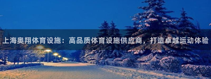 意昂体育3是干嘛的公司：上海奥翔体育设施：高品质体育