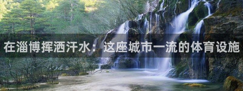 德国意昂3集团：在淄博挥洒汗水：这座城市一流的体育设