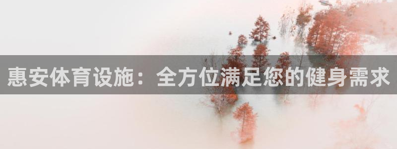 意昂体育3平台假的吗是真的吗吗：惠安体育设施：全方位