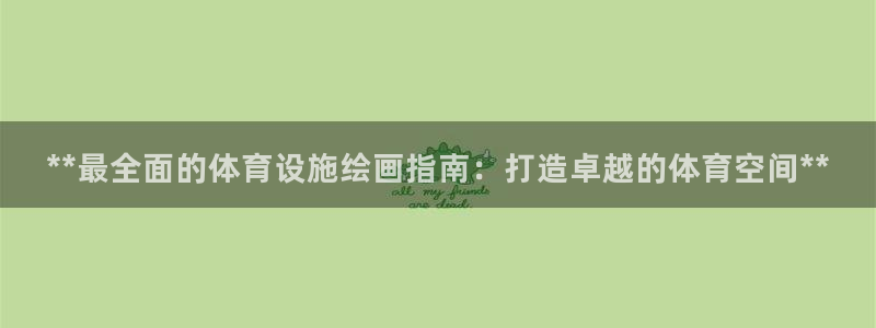 意昂体育3平台APP：**最全面的体育设施绘画指南：