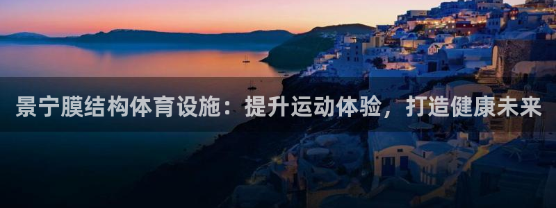 意昂体育3平台：景宁膜结构体育设施：提升运动体验，打