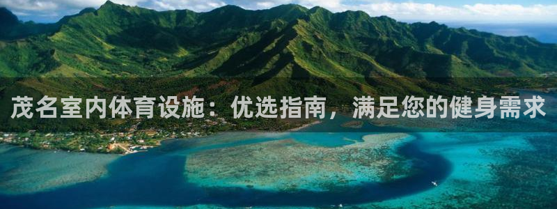 意昂体育3招商电话是多少号码：茂名室内体育设施：优选