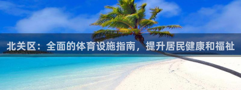 意昂体育3平台注册要钱吗是真的吗：北关区：全面的体育