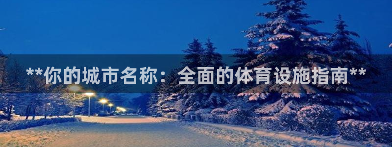 意昂3娱乐代理怎么样：**你的城市名称：全面的体育设