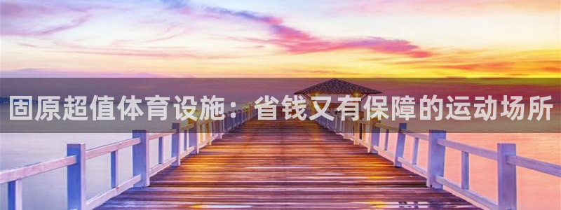 意昂体育3招商电话号码是多少号：固原超值体育设施：省