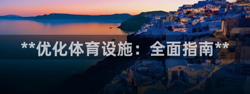意昂3娱乐40996：**优化体育设施：全面指南**