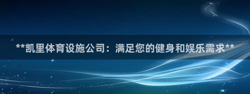 意昂体育3招商电话号码是多少号：**凯里体育设施公司