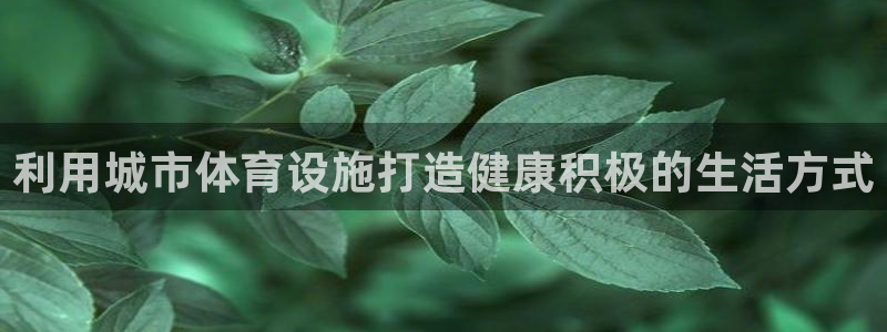 意昂3集团E.ON：利用城市体育设施打造健康积极的生