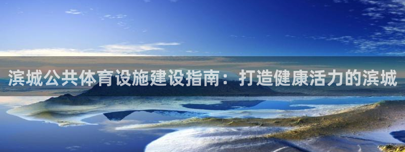 意昂3集团logo：滨城公共体育设施建设指南：打造健