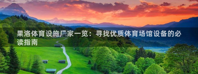 意昂3娱乐平台：果洛体育设施厂家一览：寻找优质体育场