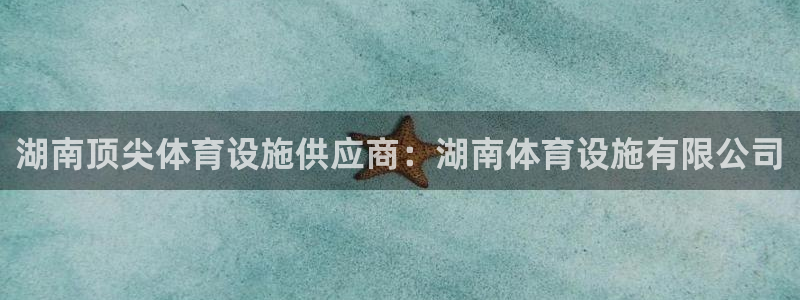 意昂体育3招商电话号码是多少啊：湖南顶尖体育设施供应