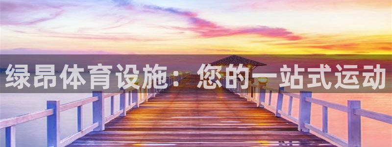 海南意昂体育3：绿昂体育设施：您的一站式运动