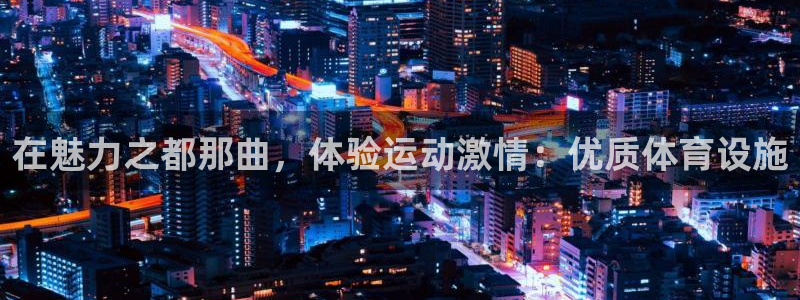 德国意昂3集团：在魅力之都那曲，体验运动激情：优质体