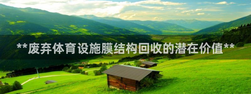 意昂体育3招商电话地址查询：**废弃体育设施膜结构回