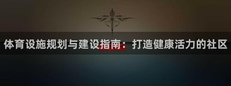 意昂体育3招商电话号码查询是多少：体育设施规划与建设