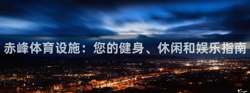 意昂3代理：赤峰体育设施：您的健身、休闲和娱乐指南