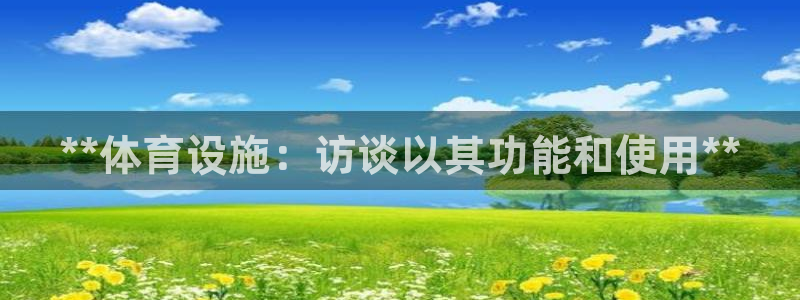 海南意昂体育3发展怎么样：**体育设施：访谈以其功能