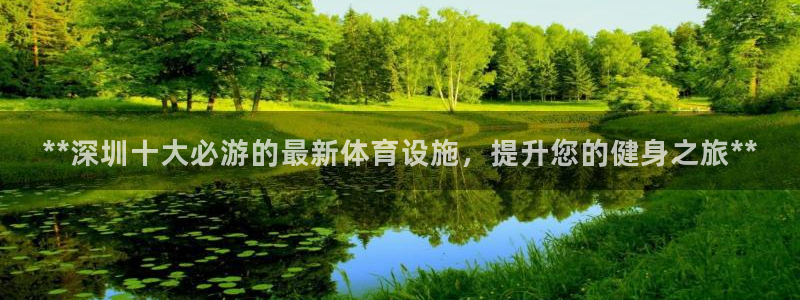 意昂体育3招商电话号码是多少啊：**深圳十大必游的最