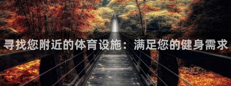 意昂体育3招商电话号码查询是多少：寻找您附近的体育设