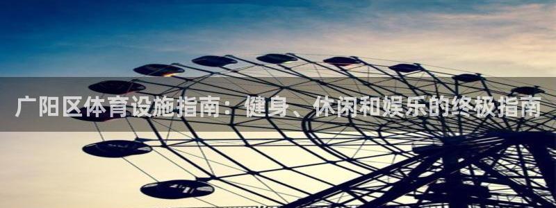 意昂体育3官方客服电话：广阳区体育设施指南：健身、休