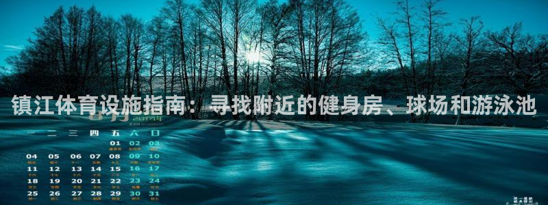 意昂体育3招商电话地址：镇江体育设施指南：寻找附近的