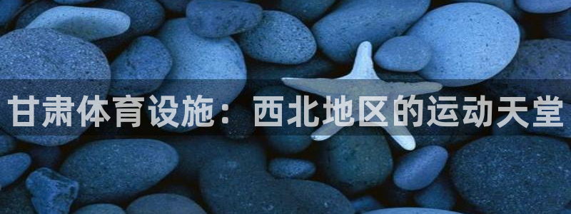 意昂体育3招商电话号码是多少啊：甘肃体育设施：西北地