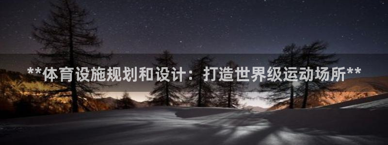 意昂3集团官网首页网址：**体育设施规划和设计：打造