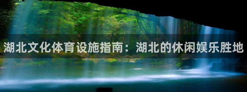 意昂3新能源：湖北文化体育设施指南：湖北的休闲娱乐胜