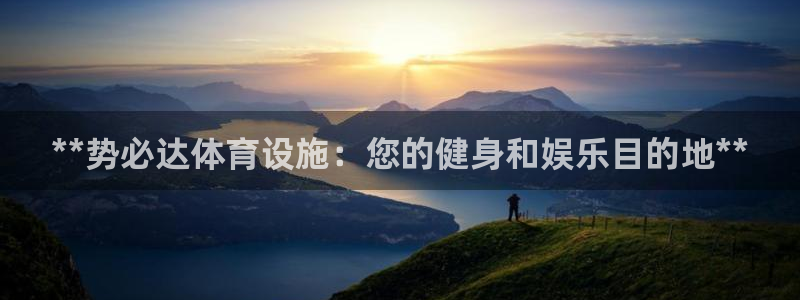 意昂3官网：**势必达体育设施：您的健身和娱乐目的地