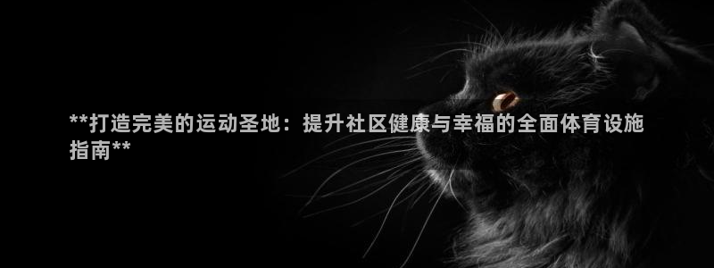 意昂体育3招商电话地址是多少：**打造完美的运动圣地