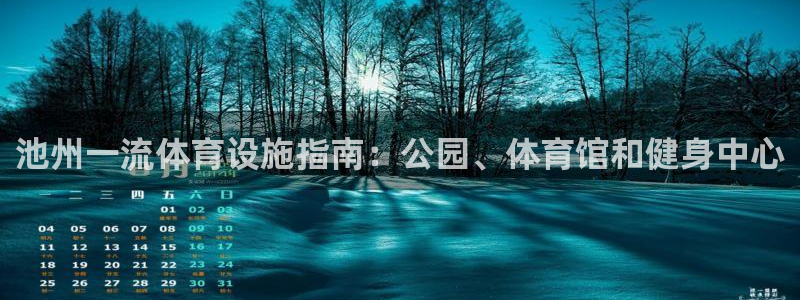 意昂体育3招商电话地址是多少：池州一流体育设施指南：