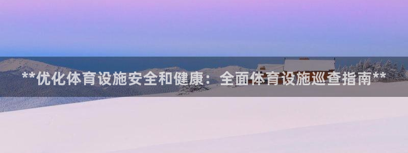 意昂3五金厂：**优化体育设施安全和健康：全面体育设