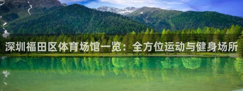 意昂体育3招商电话号码：深圳福田区体育场馆一览：全方