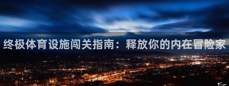 意昂体育3平台注册要钱吗安全吗：终极体育设施闯关指南