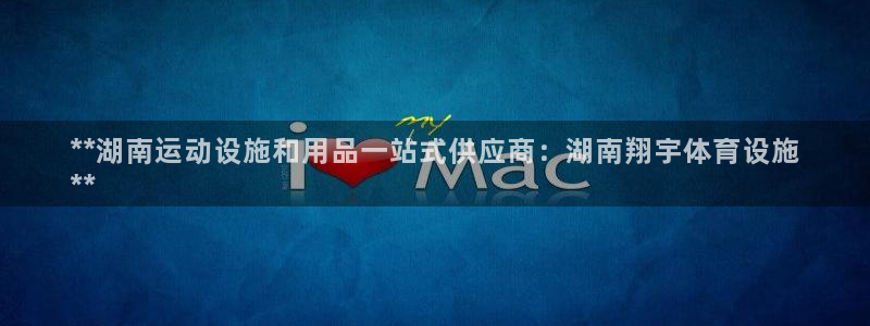 意昂3娱乐网站：**湖南运动设施和用品一站式供应商：