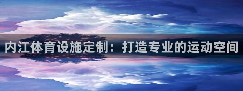 意昂体育3平台是正规平台吗知乎：内江体育设施定制：打