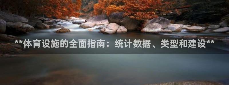 意昂体育3平台假的吗是真的吗吗：**体育设施的全面指