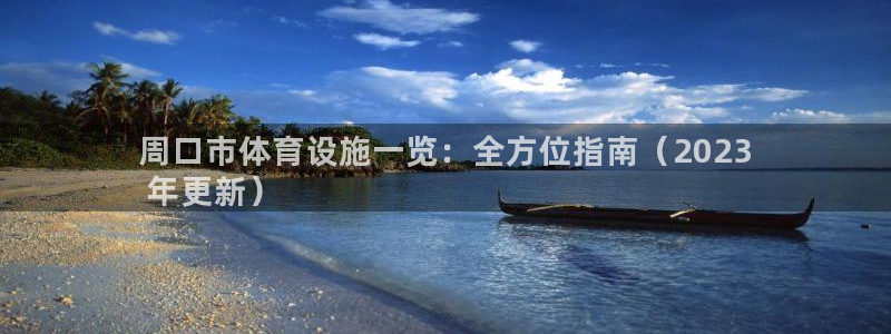 意昂3集团简介：周口市体育设施一览：全方位指南（20