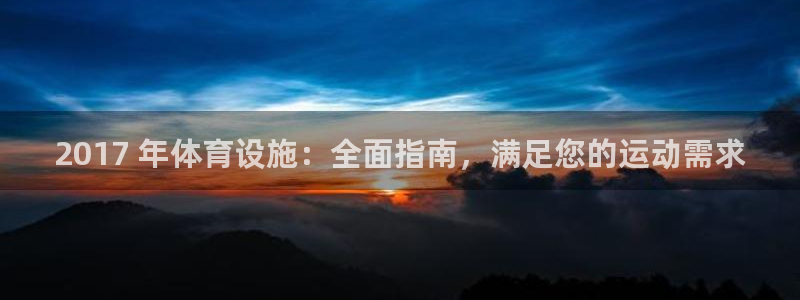 意昂3集团官网首页：2017 年体育设施：全面指南，