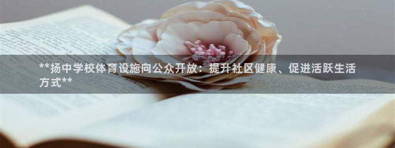 意昂体育3招商电话号码是多少：**扬中学校体育设施向