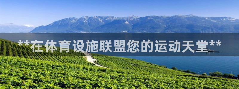 意昂体育3招商电话地址：**在体育设施联盟您的运动天