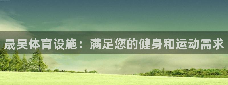 意昂3集团官网首页：晟昊体育设施：满足您的健身和运动
