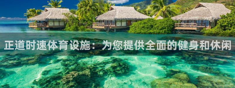 意昂3官方：正道时速体育设施：为您提供全面的健身和休