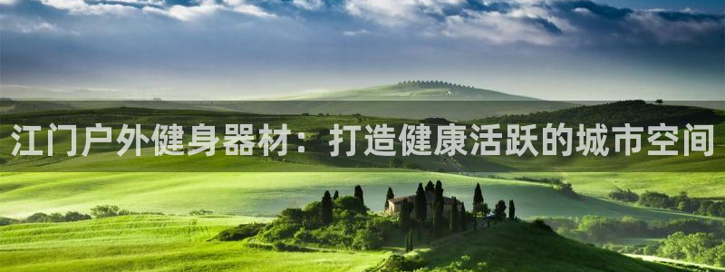 意昂3集团logo：江门户外健身器材：打造健康活跃的